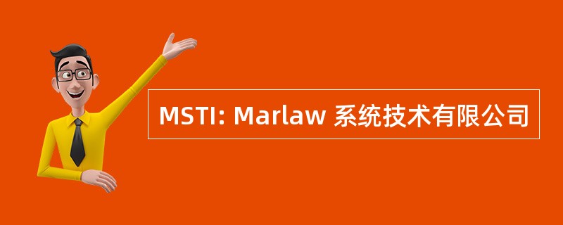 MSTI: Marlaw 系统技术有限公司