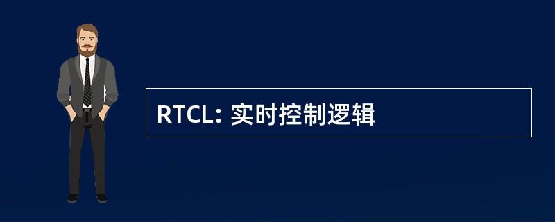 RTCL: 实时控制逻辑