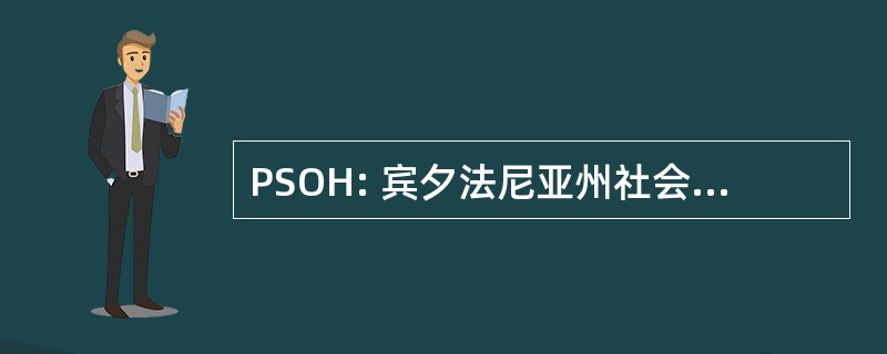 PSOH: 宾夕法尼亚州社会的肿瘤学和血液学