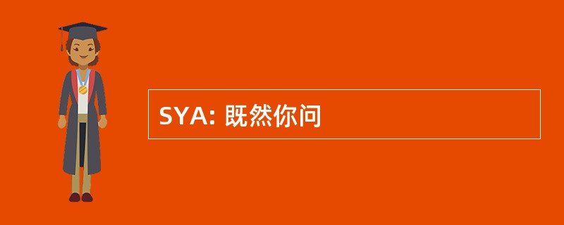 SYA: 既然你问