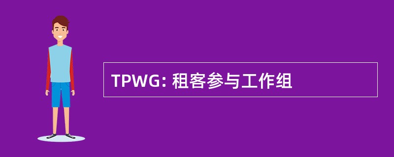 TPWG: 租客参与工作组