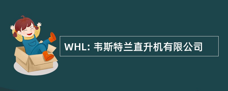 WHL: 韦斯特兰直升机有限公司