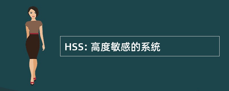 HSS: 高度敏感的系统