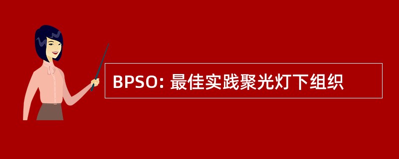 BPSO: 最佳实践聚光灯下组织