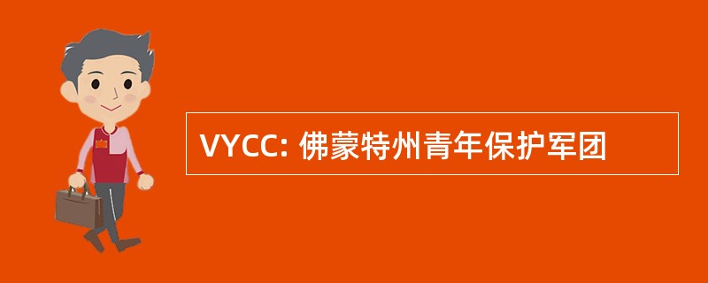 VYCC: 佛蒙特州青年保护军团