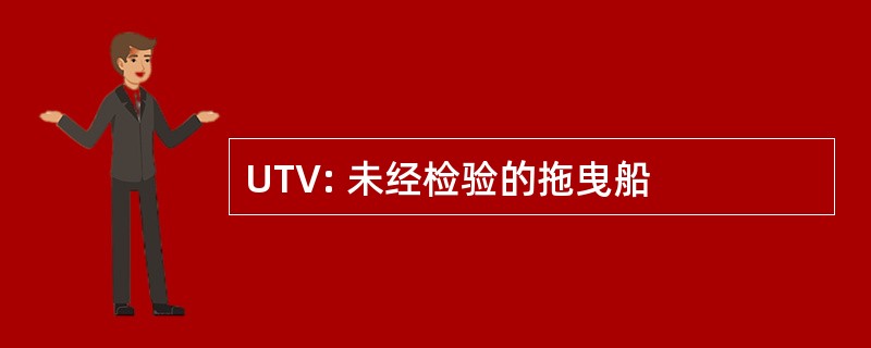 UTV: 未经检验的拖曳船