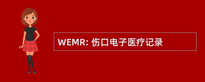 WEMR: 伤口电子医疗记录