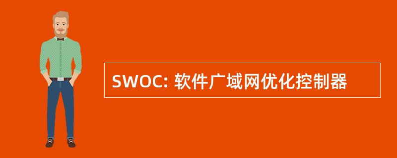 SWOC: 软件广域网优化控制器