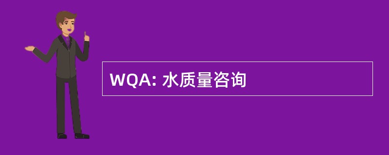 WQA: 水质量咨询