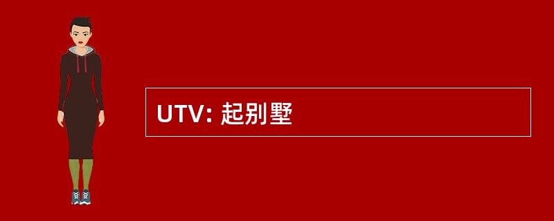 UTV: 起别墅