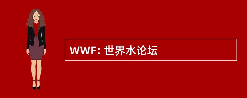 WWF: 世界水论坛