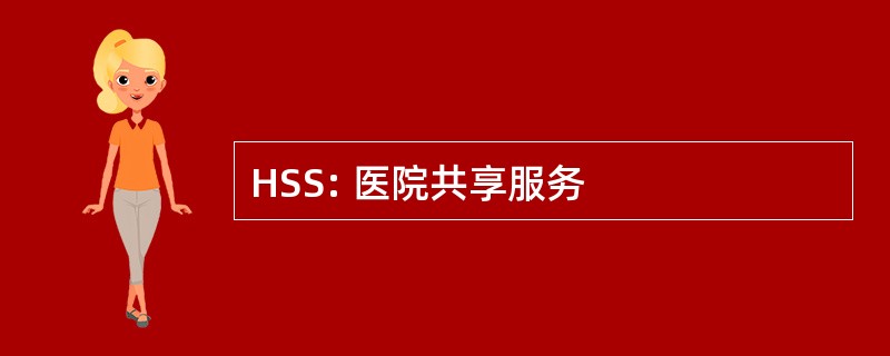 HSS: 医院共享服务