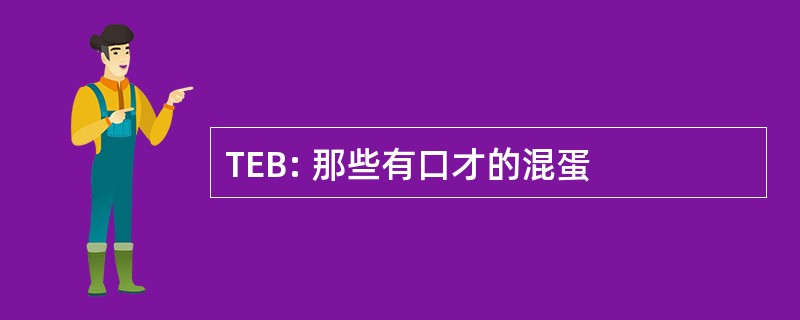 TEB: 那些有口才的混蛋