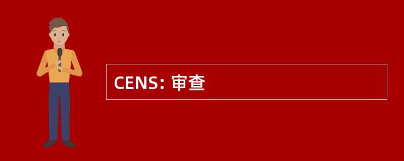 CENS: 审查