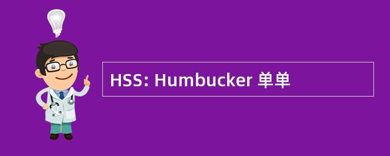 HSS: Humbucker 单单