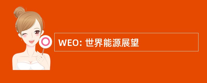 WEO: 世界能源展望