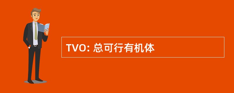 TVO: 总可行有机体