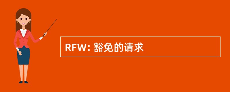 RFW: 豁免的请求