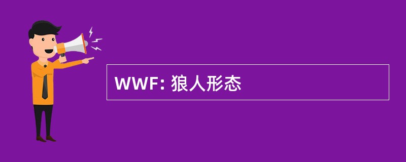 WWF: 狼人形态