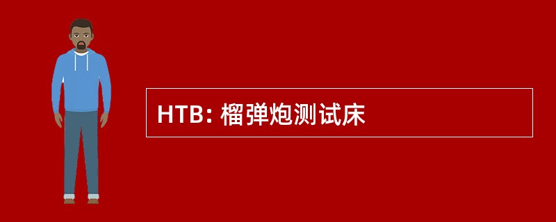 HTB: 榴弹炮测试床