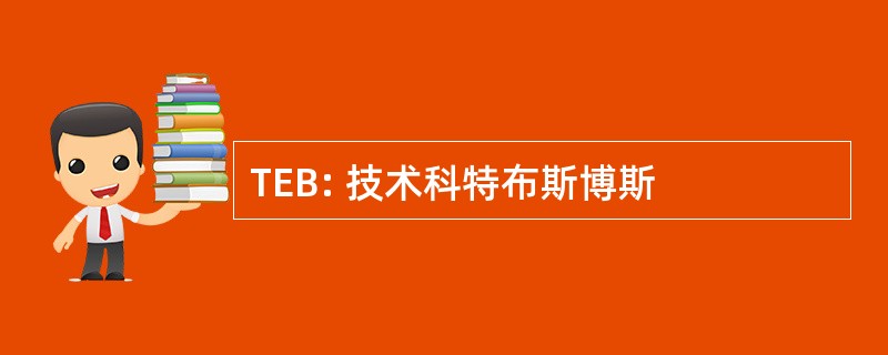 TEB: 技术科特布斯博斯