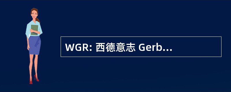 WGR: 西德意志 Gerbershule Retlingen