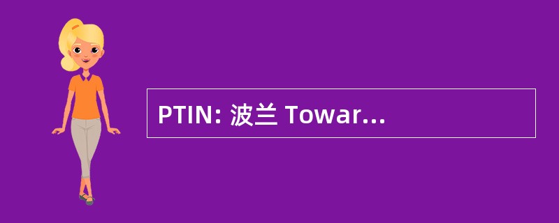 PTIN: 波兰 Towarzystwo Informacji Naukowej