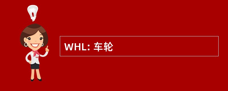 WHL: 车轮