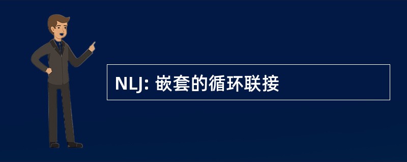 NLJ: 嵌套的循环联接