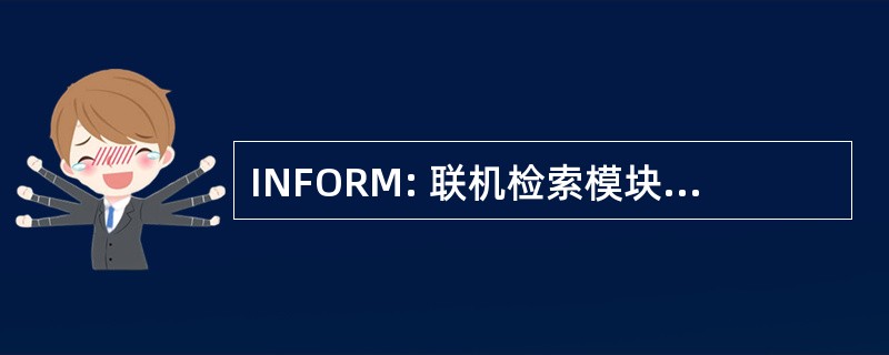 INFORM: 联机检索模块的信息网络