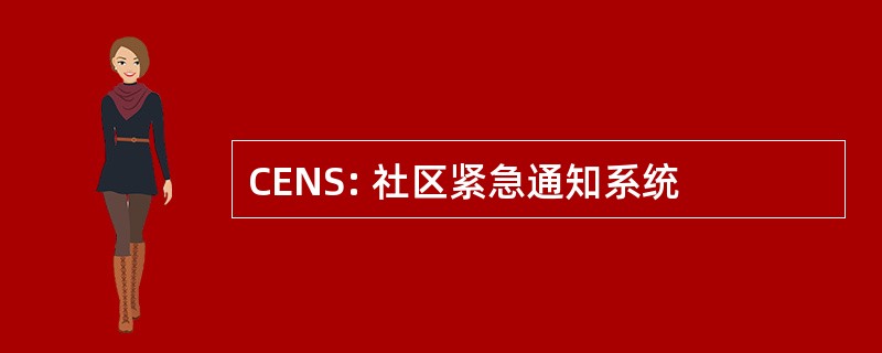 CENS: 社区紧急通知系统