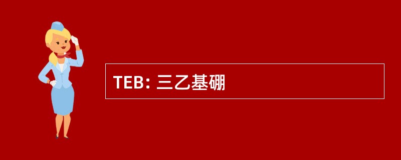 TEB: 三乙基硼