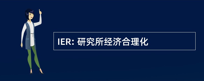 IER: 研究所经济合理化