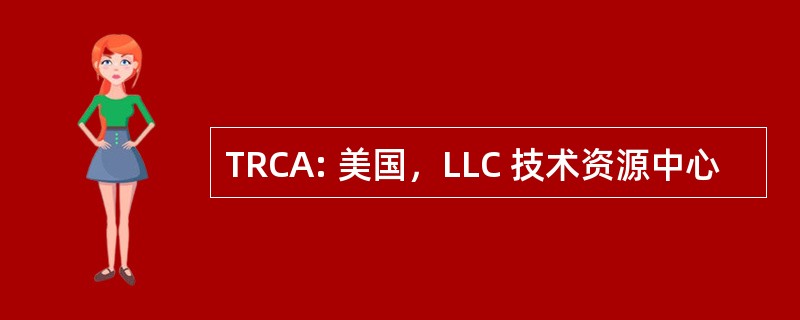 TRCA: 美国，LLC 技术资源中心