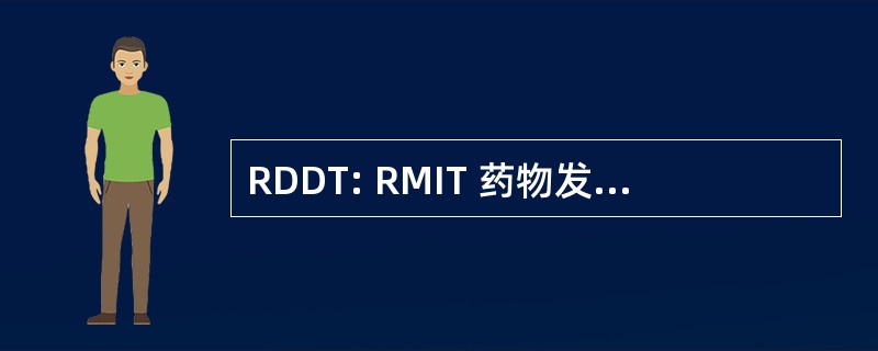 RDDT: RMIT 药物发现技术 (澳大利亚)