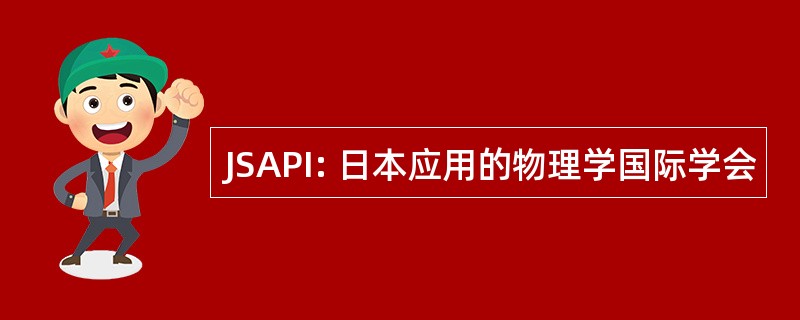 JSAPI: 日本应用的物理学国际学会