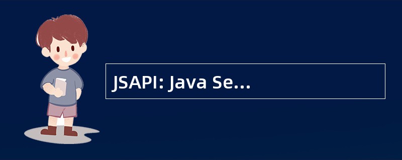 JSAPI: Java Servlet 应用程序编程接口