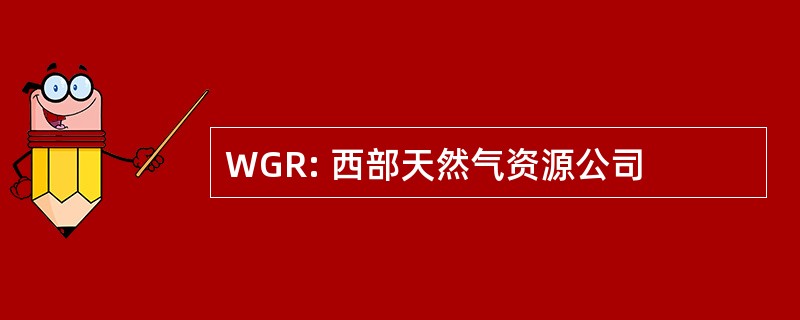 WGR: 西部天然气资源公司