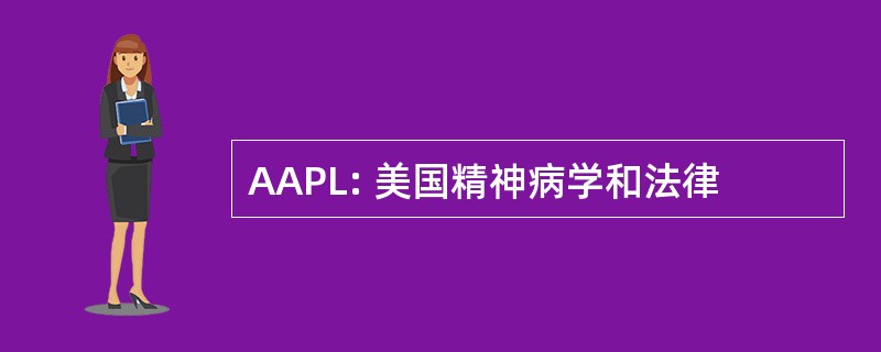 AAPL: 美国精神病学和法律