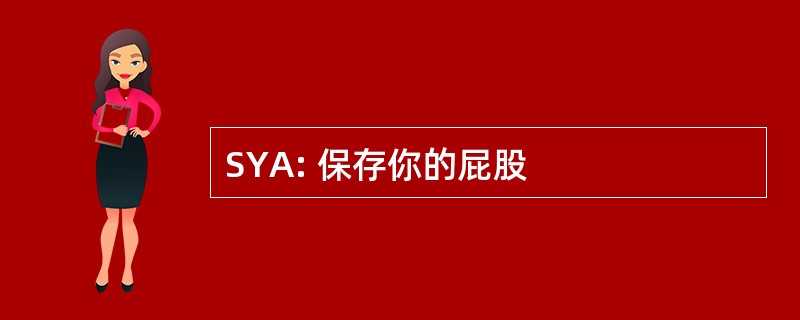 SYA: 保存你的屁股