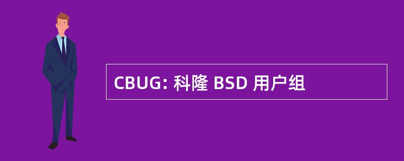 CBUG: 科隆 BSD 用户组