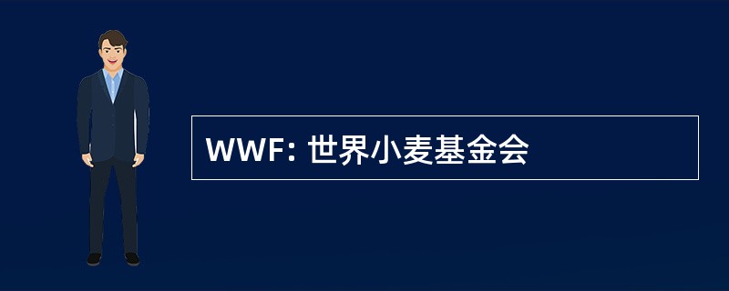 WWF: 世界小麦基金会