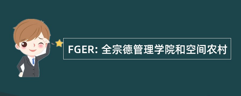 FGER: 全宗德管理学院和空间农村