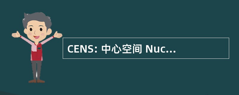 CENS: 中心空间 Nucleaires de Seclay