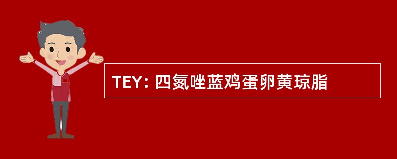 TEY: 四氮唑蓝鸡蛋卵黄琼脂