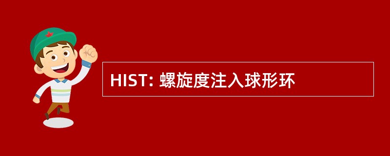 HIST: 螺旋度注入球形环