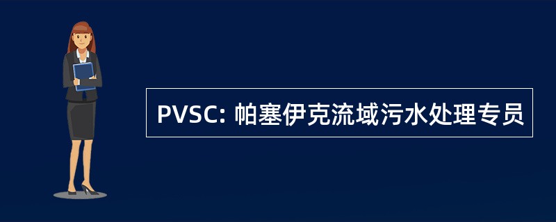 PVSC: 帕塞伊克流域污水处理专员