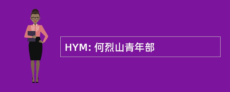 HYM: 何烈山青年部