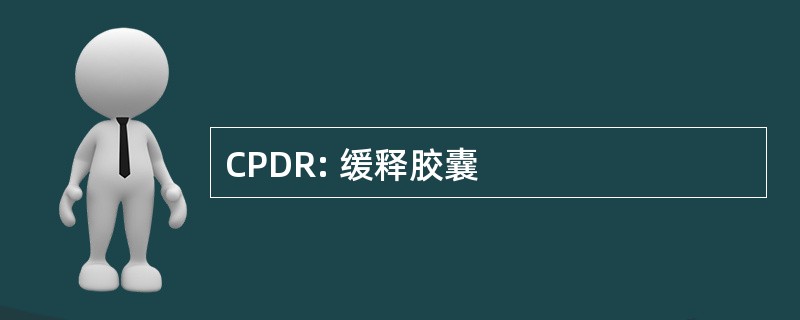 CPDR: 缓释胶囊