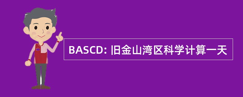 BASCD: 旧金山湾区科学计算一天